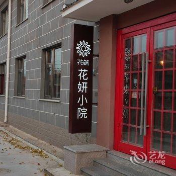 花筑·花妍小院民宿(北京延庆八达岭长城野生动物园店)酒店提供图片