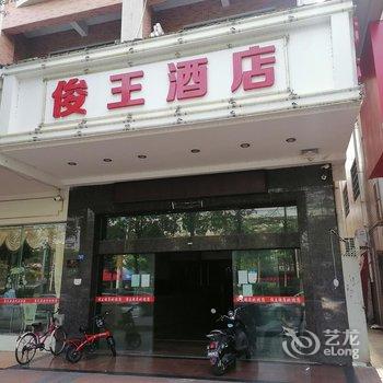 佛山俊王连锁酒店均安店酒店提供图片