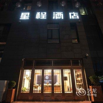 星程酒店(西安大雁塔大唐不夜城店)酒店提供图片