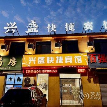 大连兴盛快捷宾馆酒店提供图片