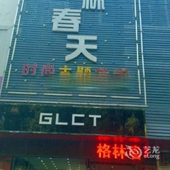 阜新格林春天时尚主题宾馆酒店提供图片