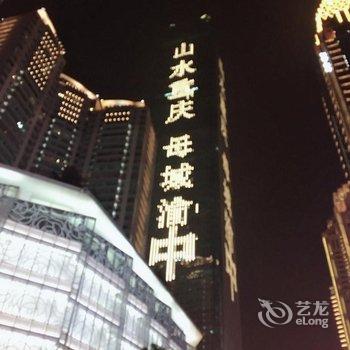 重庆不穿秋裤公寓酒店提供图片