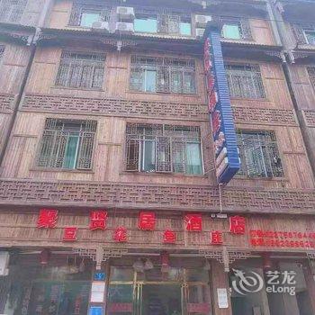 酉阳聚贤居酒店酒店提供图片