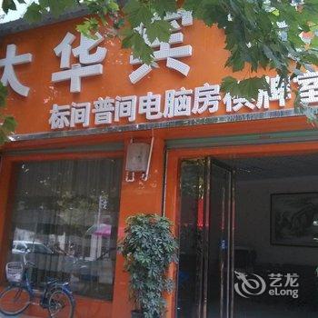 三原大华宾馆酒店提供图片