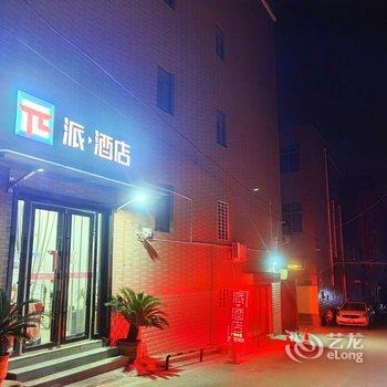 派酒店(登封嵩山少林崇高路店)酒店提供图片