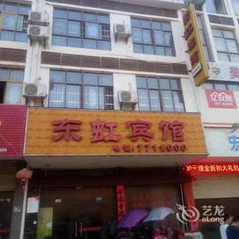 永修东虹宾馆酒店提供图片