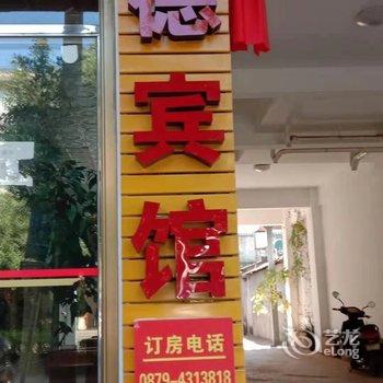 墨江发德宾馆酒店提供图片