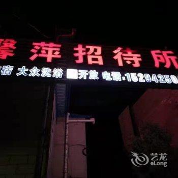 馨萍招待所酒店提供图片