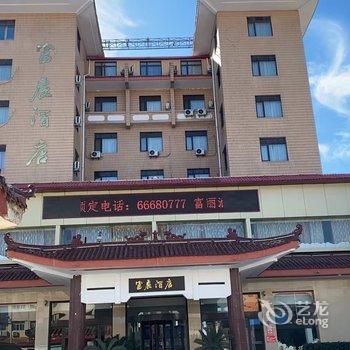 富丽酒店(邳州火车站店)酒店提供图片