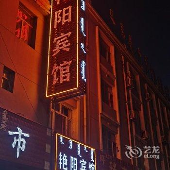 艳阳宾馆酒店提供图片