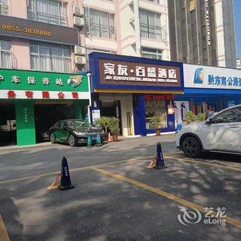 家友百盛酒店(凯里学院店)酒店提供图片