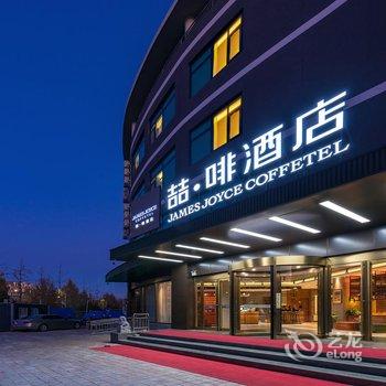 喆啡酒店(北京通州环球万盛北里店)酒店提供图片