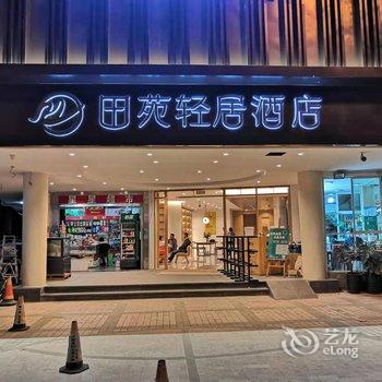 田苑轻居酒店(昆明云大医院翠湖店)酒店提供图片