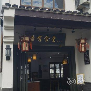 普陀山缘来居精品民宿酒店提供图片