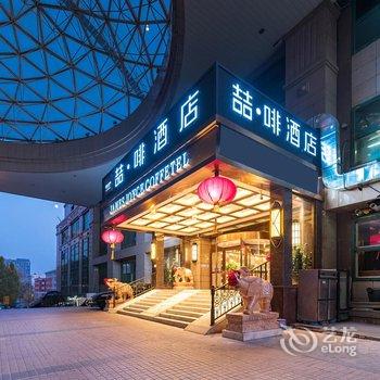 喆啡酒店(北京王府井北京站店)酒店提供图片