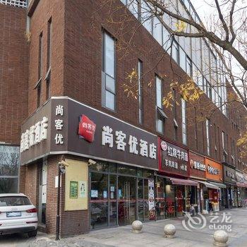 尚客优酒店(上海嘉定北地铁站永靖路店)酒店提供图片