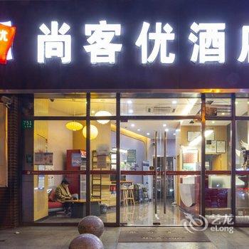 尚客优酒店(上海嘉定北地铁站永靖路店)酒店提供图片