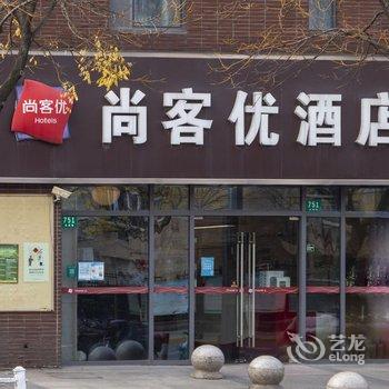 尚客优酒店(上海嘉定北地铁站永靖路店)酒店提供图片