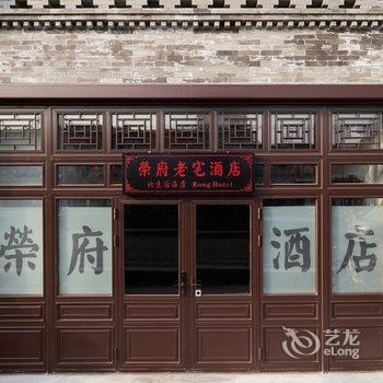 荣府老宅酒店(北京后海店)酒店提供图片