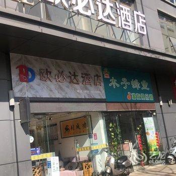 欧必达酒店(欣都龙城店)酒店提供图片