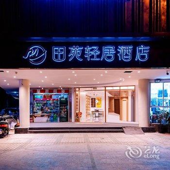 田苑轻居酒店(昆明云大医院翠湖店)酒店提供图片