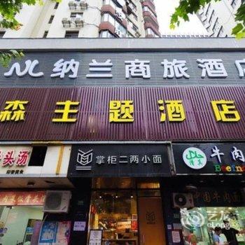 纳兰商旅酒店(上海福建中路店)酒店提供图片