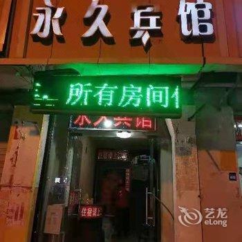 淮北永久宾馆酒店提供图片