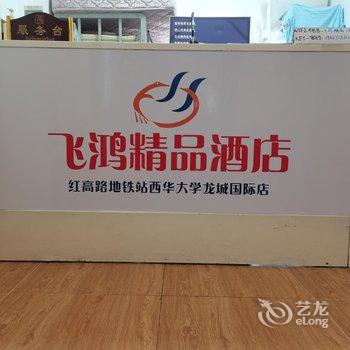 飞鸿精品酒店(红高路地铁站龙城国际店)酒店提供图片