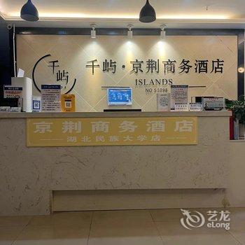 恩施京荆商务酒店(湖北民族大学店)酒店提供图片