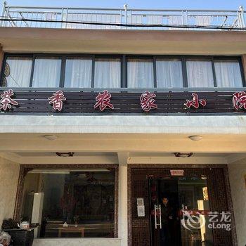 余姚茶香小院民宿酒店提供图片