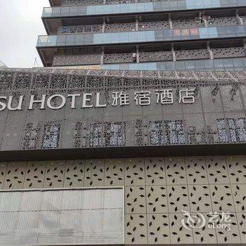 雅宿酒店(高新区万达广场)酒店提供图片