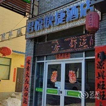 神池君悦快捷酒店酒店提供图片