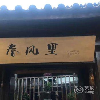 丽江春风里民宿酒店提供图片