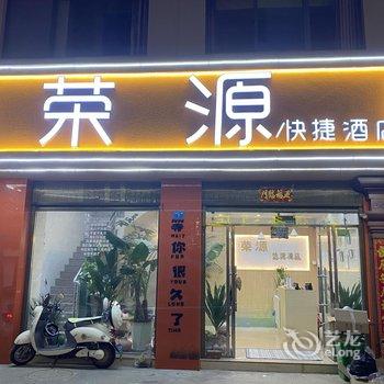 玉溪荣源快捷酒店酒店提供图片