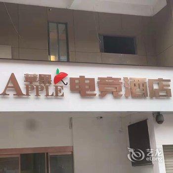 沭阳Apple苹果电竞酒店(三匹马商业广场店)酒店提供图片