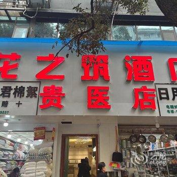 花之筑酒店(喷水池贵医店)酒店提供图片