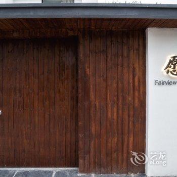 上海愿丽民宿酒店提供图片