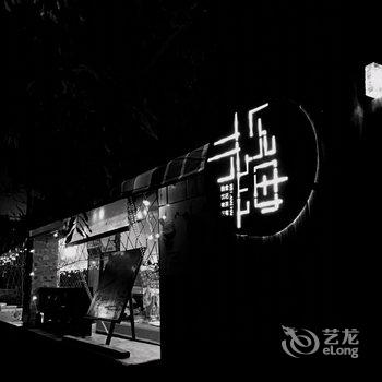 北海未见海精品民宿酒店提供图片