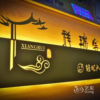 长春祥瑞宾馆酒店提供图片