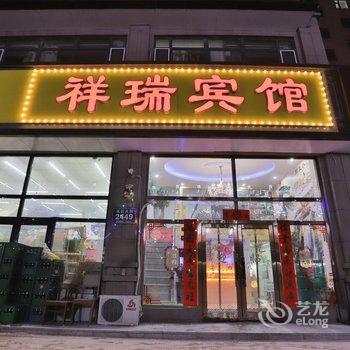 长春祥瑞宾馆酒店提供图片