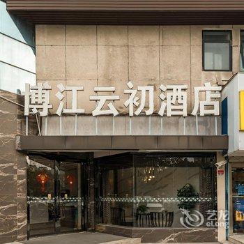 博江云初酒店(上海世博展览馆店)酒店提供图片