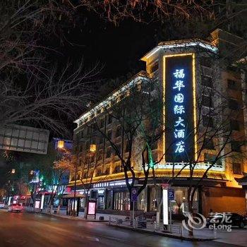 敦煌福华国际大酒店酒店提供图片