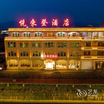 龙海悦来登酒店酒店提供图片