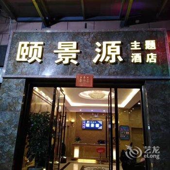 陆良颐景源主题酒店酒店提供图片