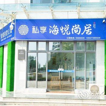 惠州海悦尚居海景度假别墅酒店提供图片