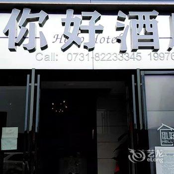 你好酒店(长沙高铁南站国际会展中心店)酒店提供图片