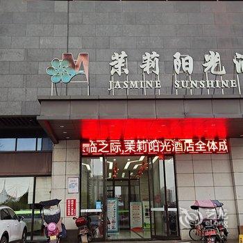 衡南茉莉阳光酒店酒店提供图片