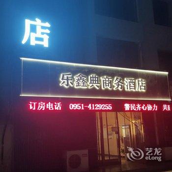 银川乐鑫典酒店酒店提供图片