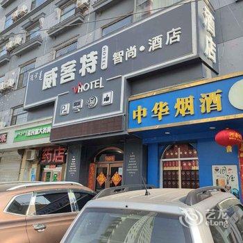 威客特智尚酒店(包头青山万达银河广场店)酒店提供图片