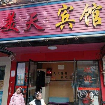 邵阳美天宾馆酒店提供图片